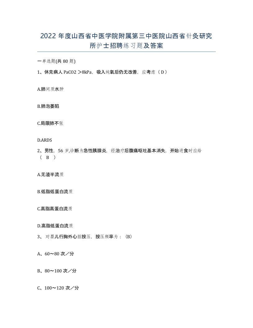 2022年度山西省中医学院附属第三中医院山西省针灸研究所护士招聘练习题及答案