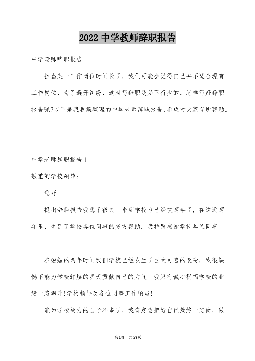 2022中学教师辞职报告_10