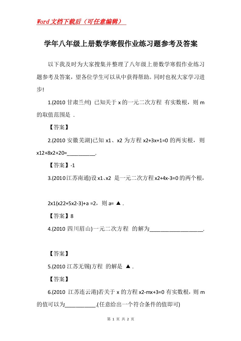 学年八年级上册数学寒假作业练习题参考及答案