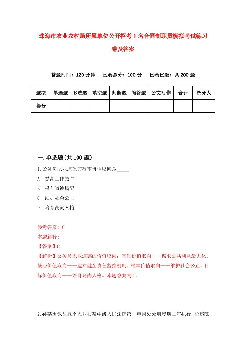 珠海市农业农村局所属单位公开招考1名合同制职员模拟考试练习卷及答案第9期