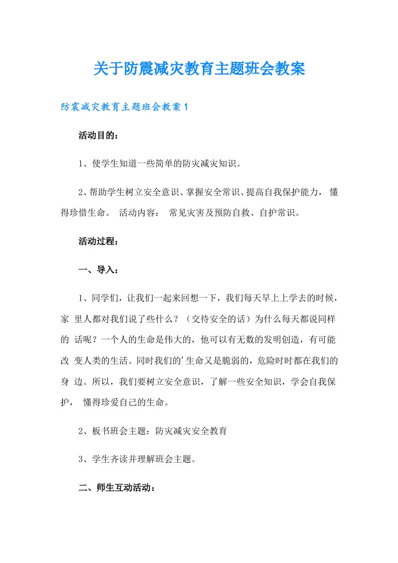 关于防震减灾教育主题班会教案