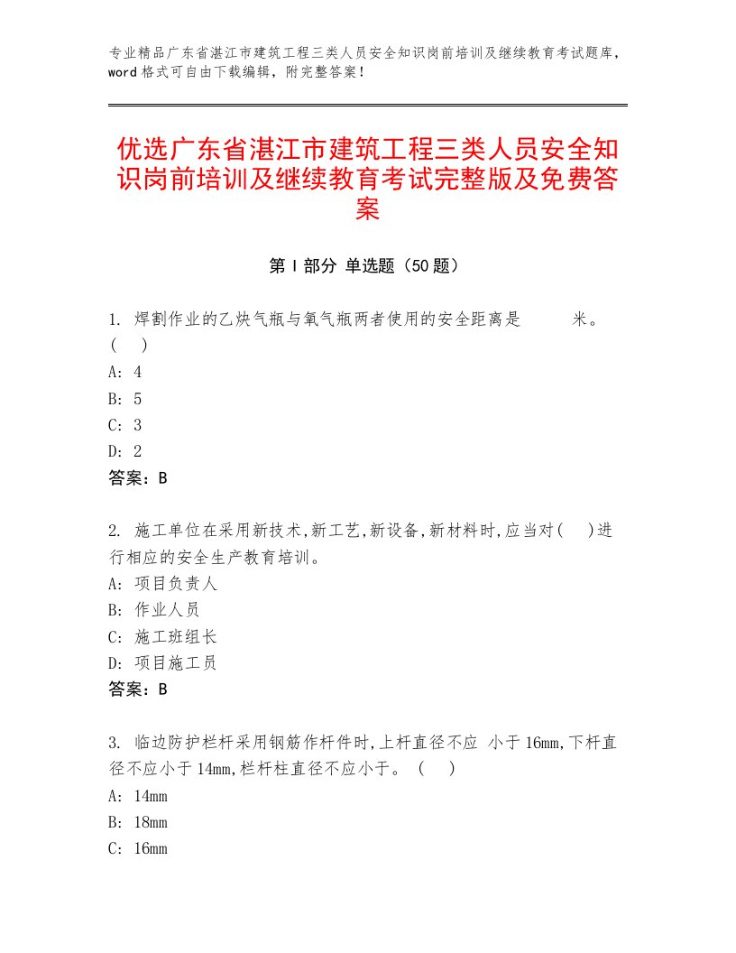 优选广东省湛江市建筑工程三类人员安全知识岗前培训及继续教育考试完整版及免费答案