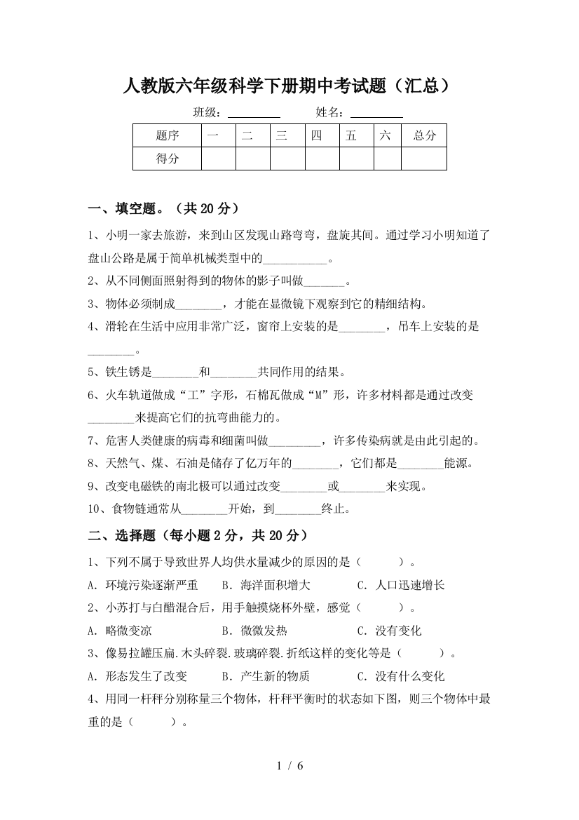 人教版六年级科学下册期中考试题(汇总)