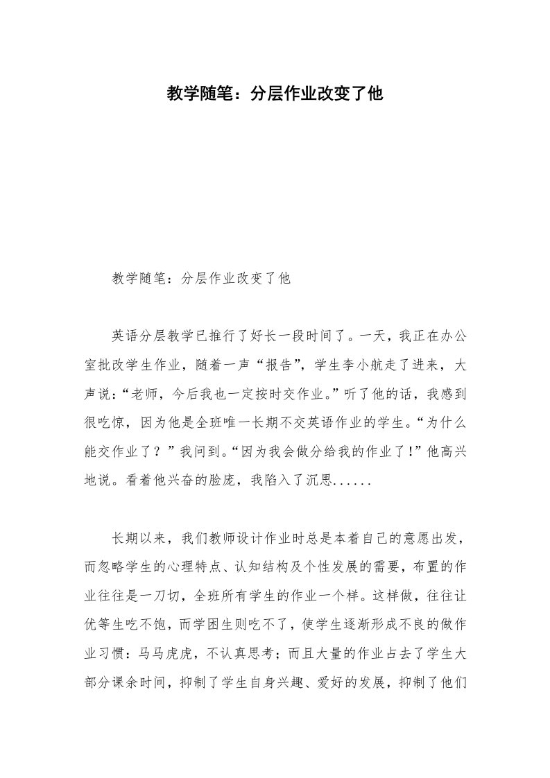 教学随笔：分层作业改变了他