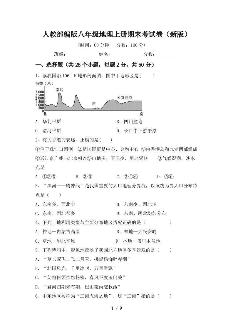 人教部编版八年级地理上册期末考试卷新版