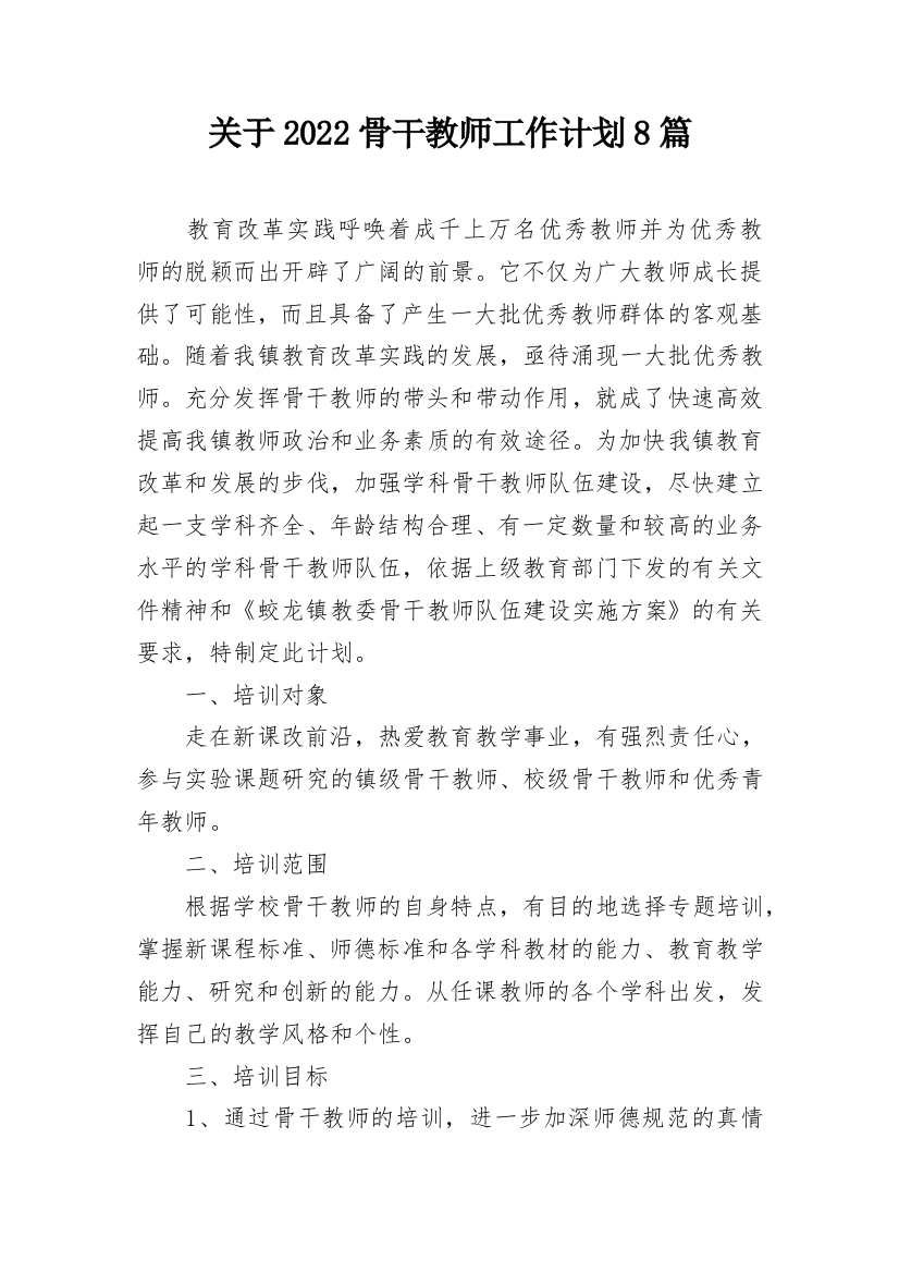 关于2022骨干教师工作计划8篇