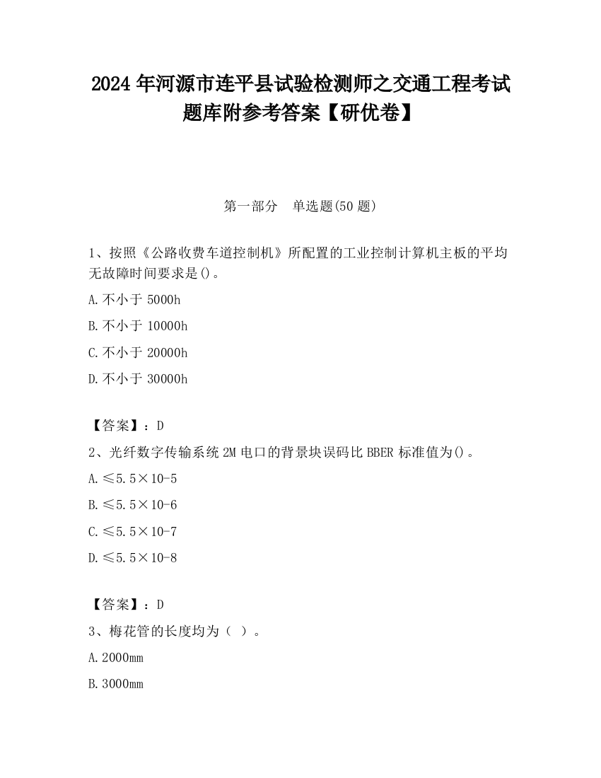 2024年河源市连平县试验检测师之交通工程考试题库附参考答案【研优卷】