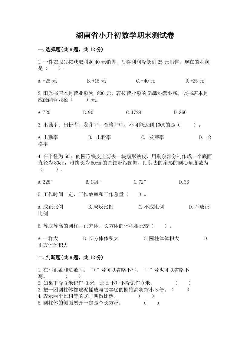 湖南省小升初数学期末测试卷（有一套）