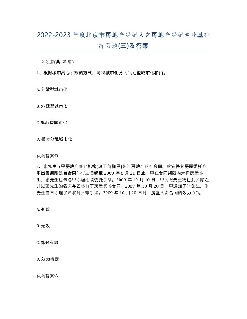 2022-2023年度北京市房地产经纪人之房地产经纪专业基础练习题三及答案