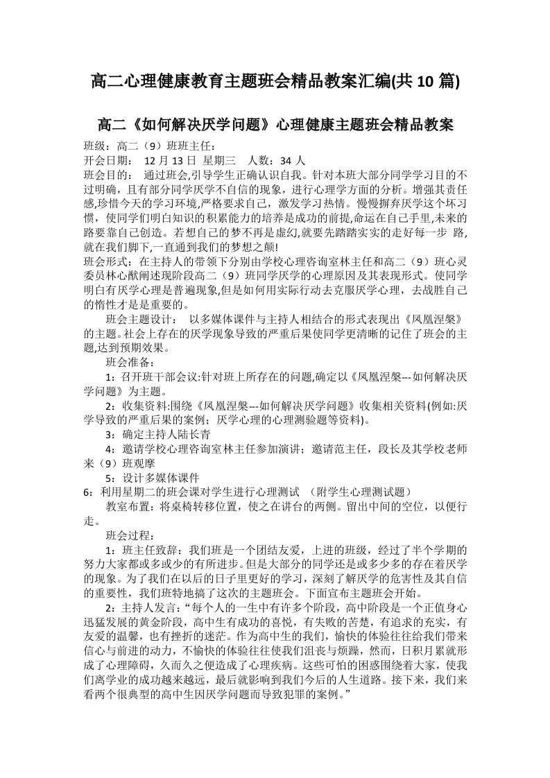 高二心理健康教育主题班会精品教案汇编(共10篇)