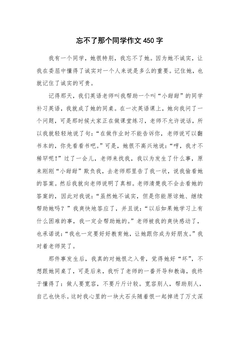 忘不了那个同学作文450字