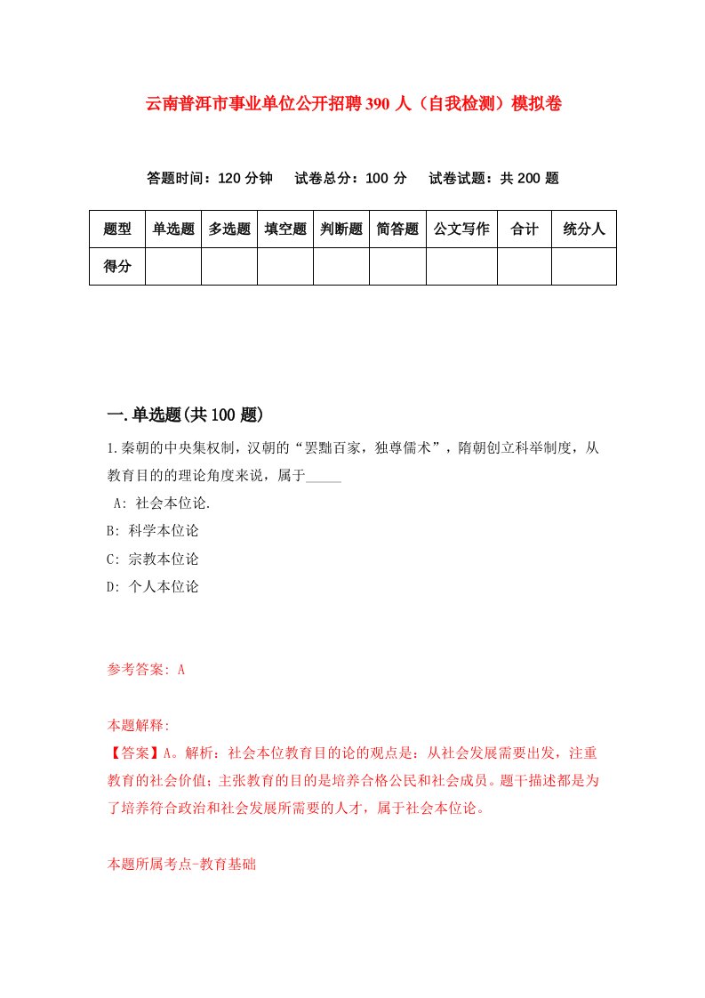 云南普洱市事业单位公开招聘390人自我检测模拟卷第7卷