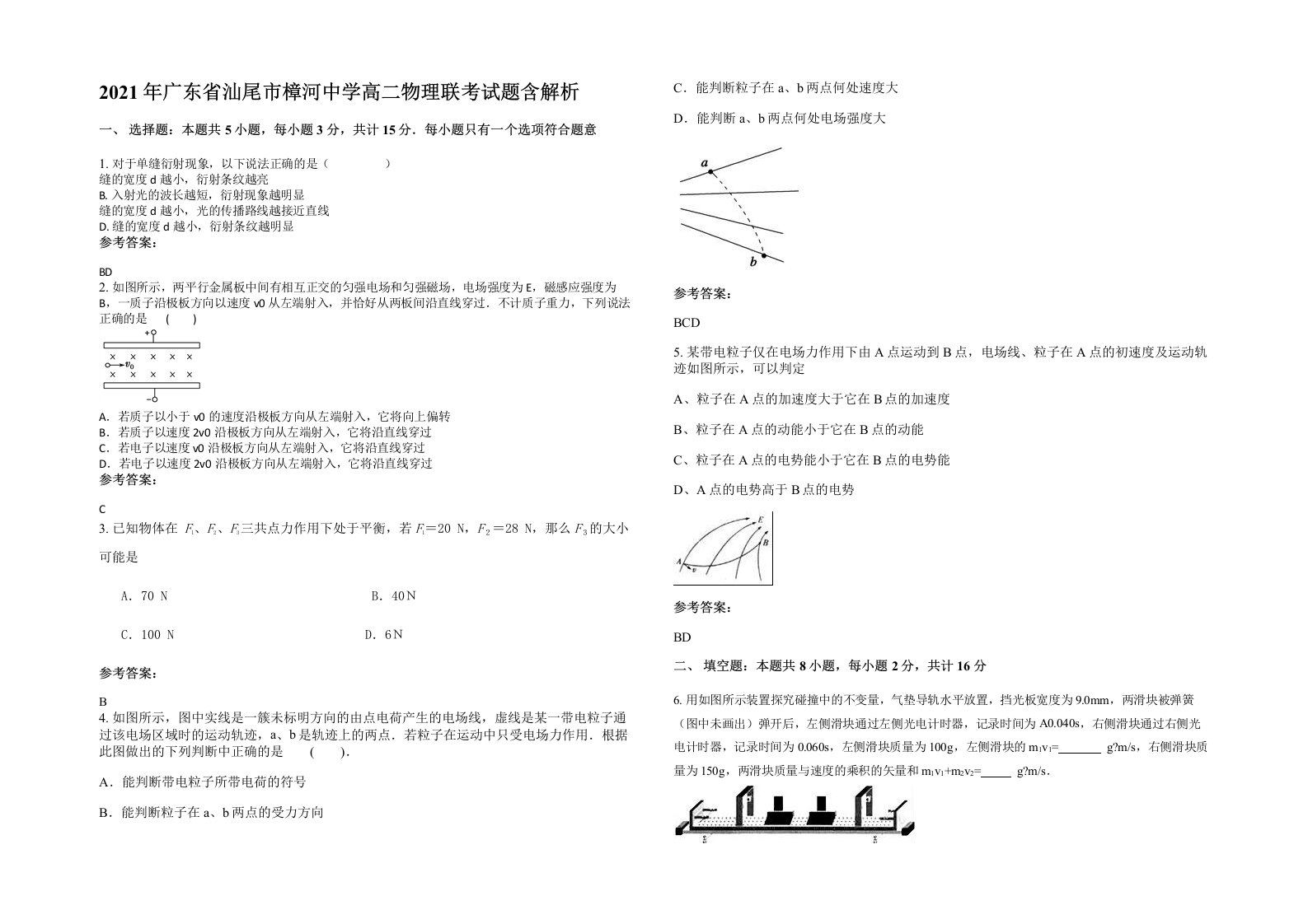 2021年广东省汕尾市樟河中学高二物理联考试题含解析