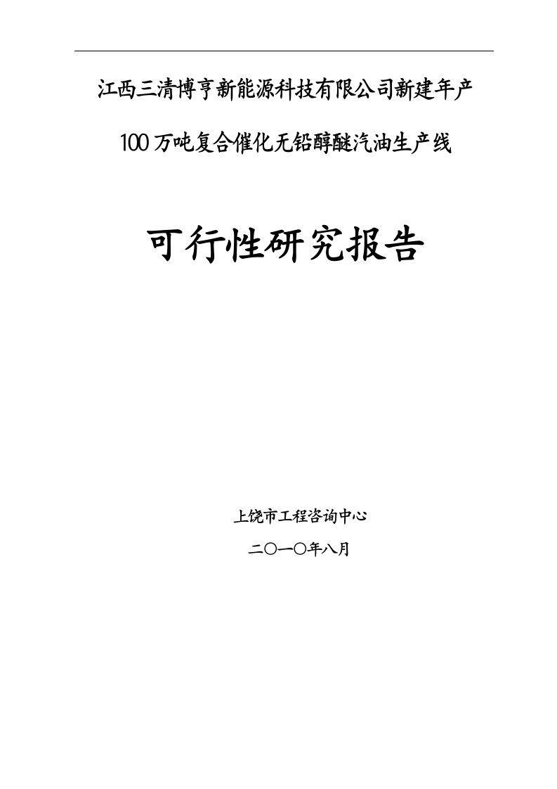 新建年产100万吨复合催化无铅醇醚汽油生产线可行性报告