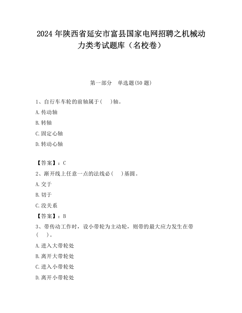 2024年陕西省延安市富县国家电网招聘之机械动力类考试题库（名校卷）