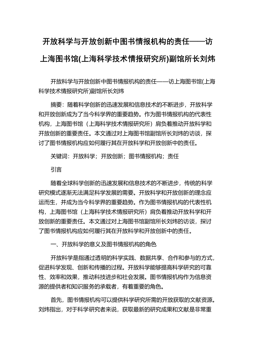 开放科学与开放创新中图书情报机构的责任——访上海图书馆(上海科学技术情报研究所)副馆所长刘炜