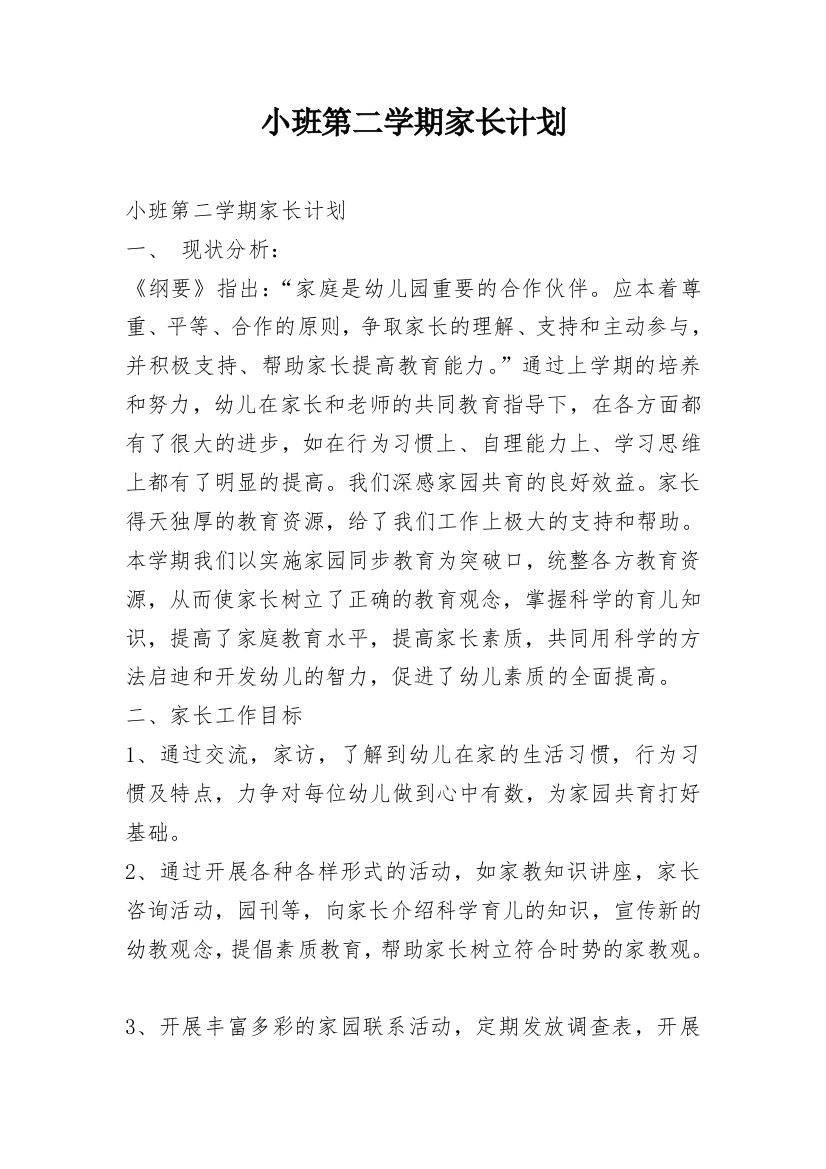 小班第二学期家长计划