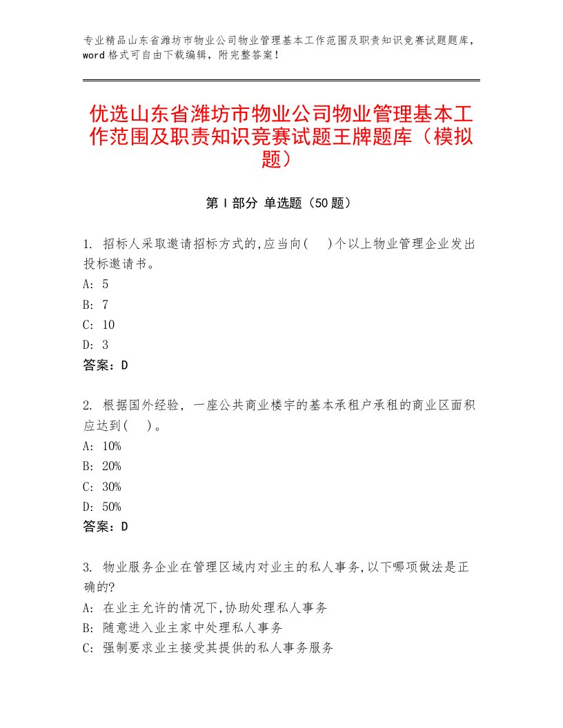 优选山东省潍坊市物业公司物业管理基本工作范围及职责知识竞赛试题王牌题库（模拟题）