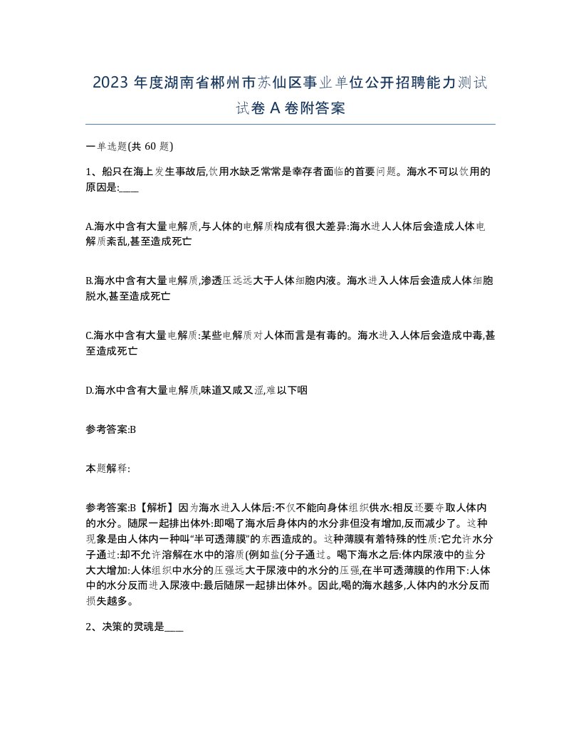 2023年度湖南省郴州市苏仙区事业单位公开招聘能力测试试卷A卷附答案