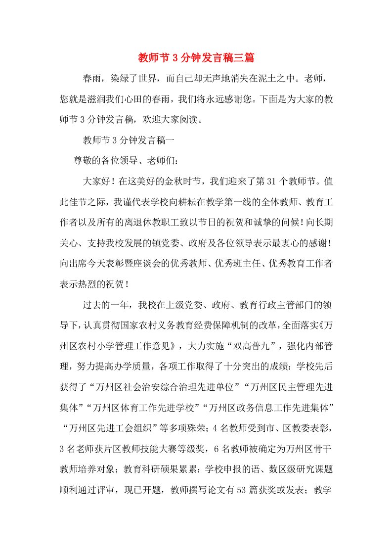 教师节3分钟发言稿三篇