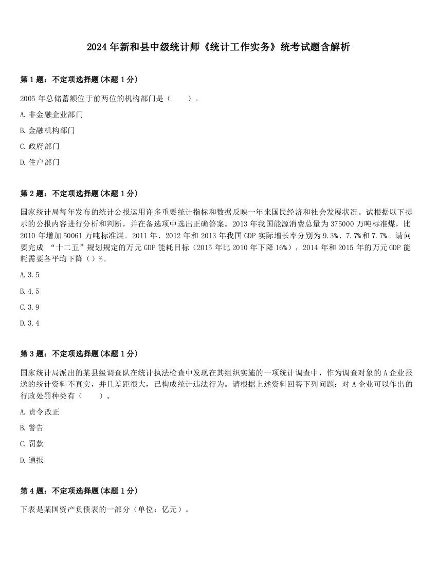 2024年新和县中级统计师《统计工作实务》统考试题含解析