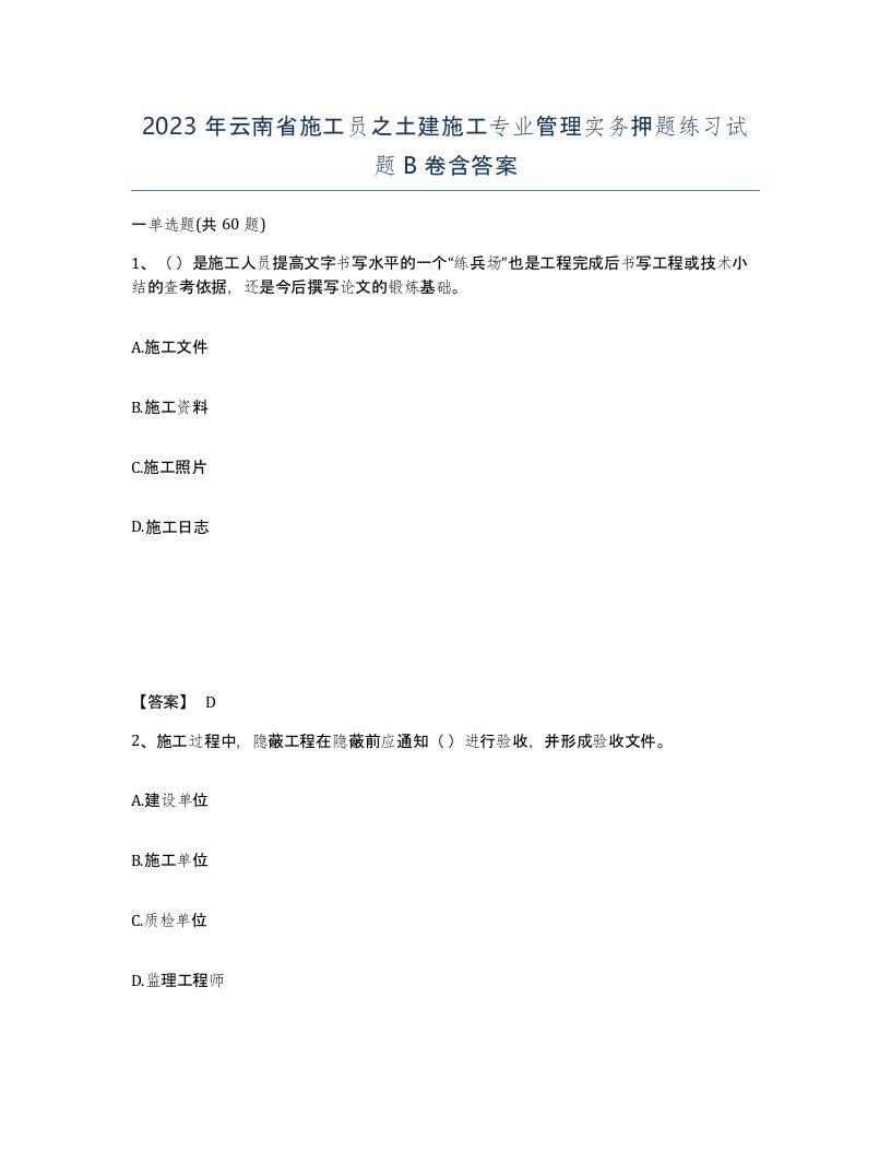 2023年云南省施工员之土建施工专业管理实务押题练习试题B卷含答案