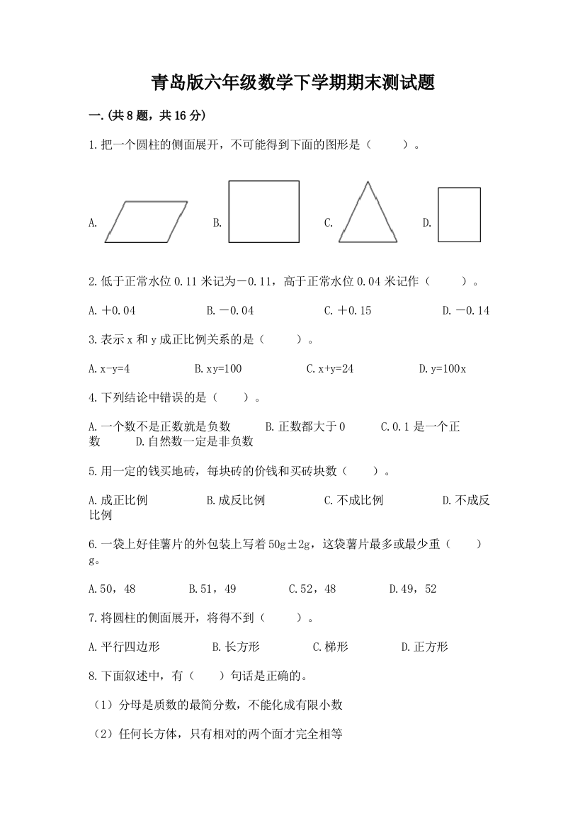 青岛版六年级数学下学期期末测试题【培优b卷】