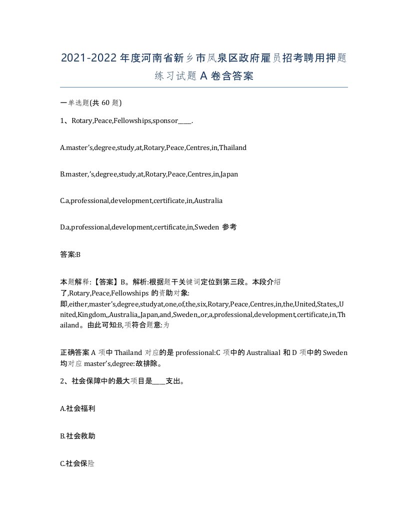 2021-2022年度河南省新乡市凤泉区政府雇员招考聘用押题练习试题A卷含答案