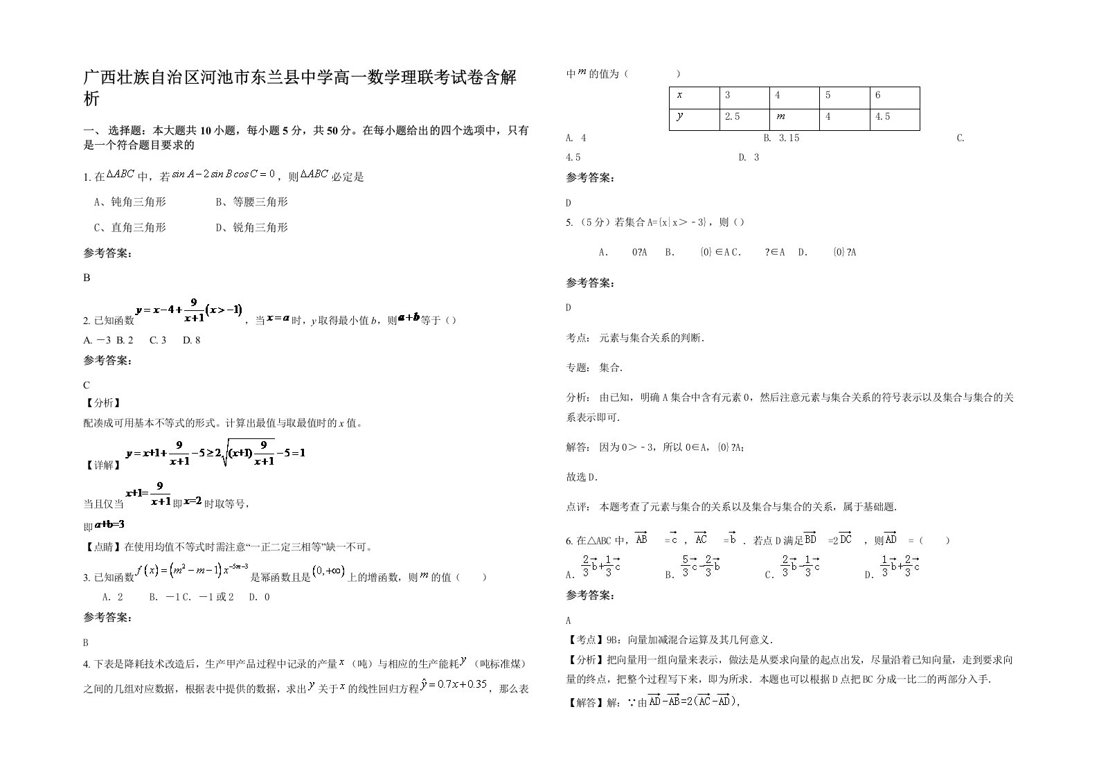 广西壮族自治区河池市东兰县中学高一数学理联考试卷含解析