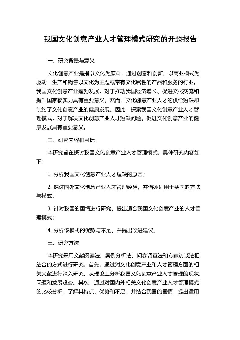 我国文化创意产业人才管理模式研究的开题报告