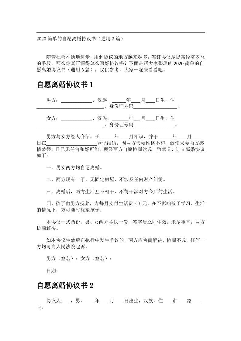 事务文书_2020简单的自愿离婚协议书（通用3篇）