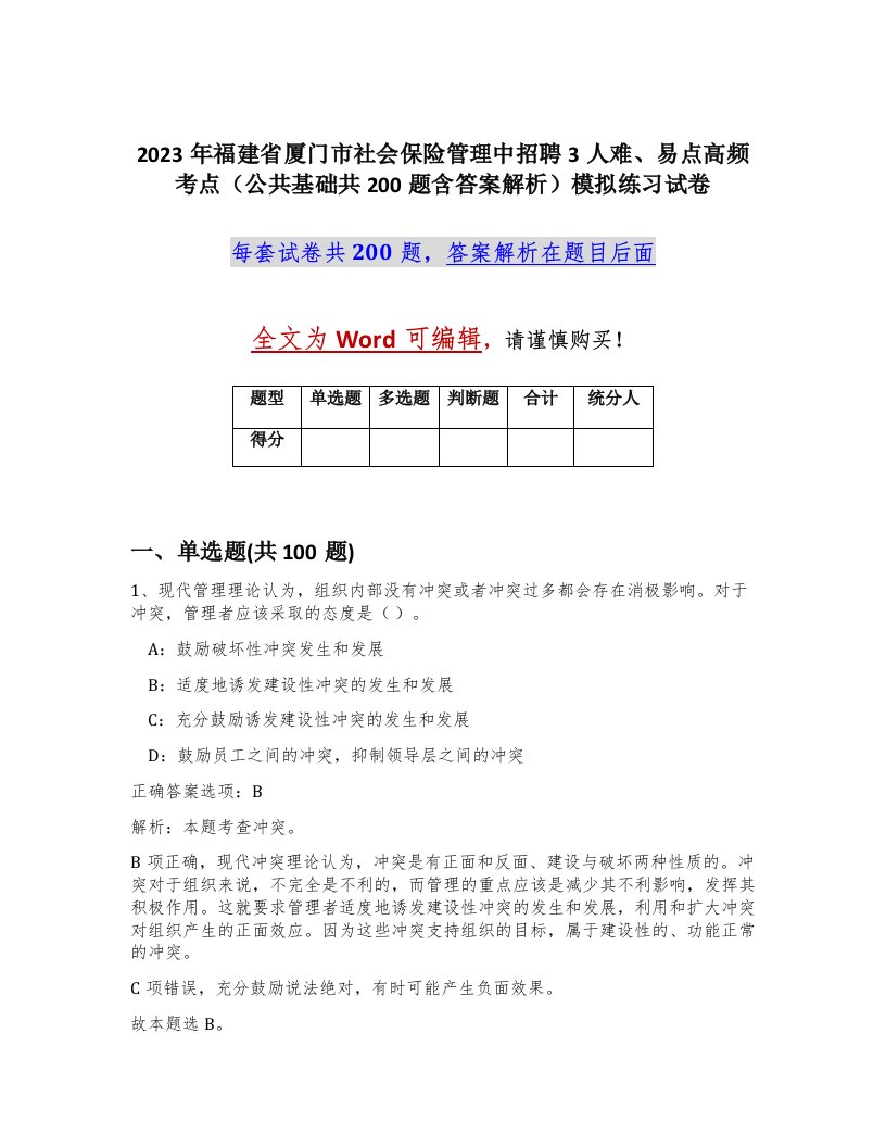 2023年福建省厦门市社会保险管理中招聘3人难易点高频考点公共基础共200题含答案解析模拟练习试卷