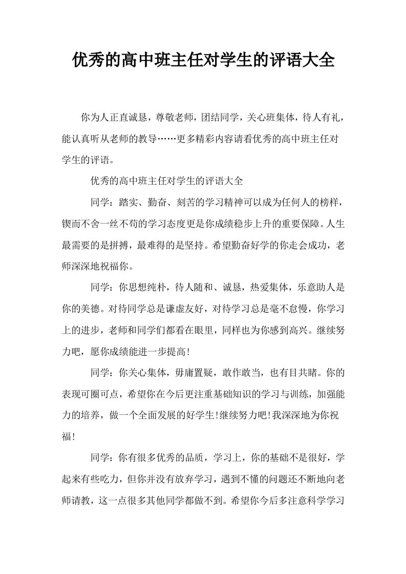 优秀的高中班主任对学生的评语大全