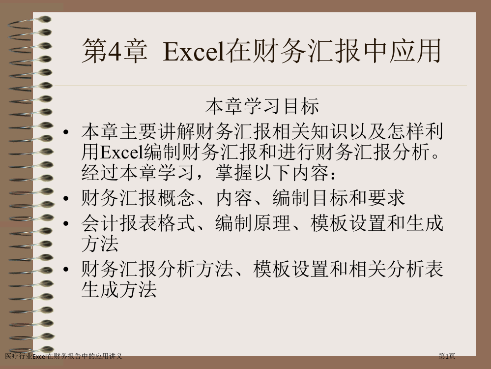 医疗行业Excel在财务报告中的应用讲义