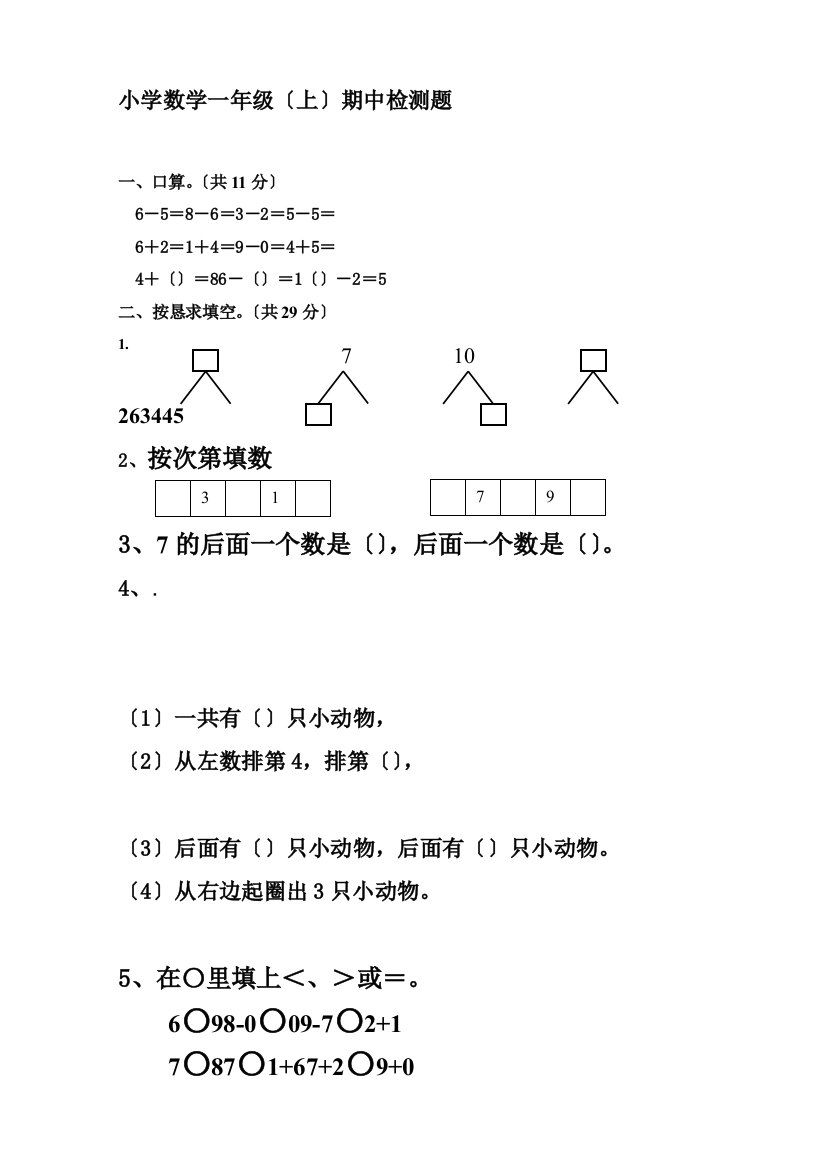 新人教版小学一年数学上册期中试卷3