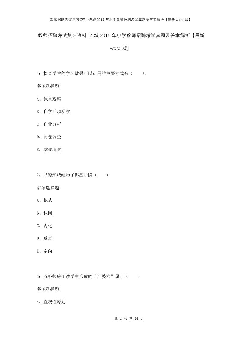 教师招聘考试复习资料-连城2015年小学教师招聘考试真题及答案解析最新word版_1