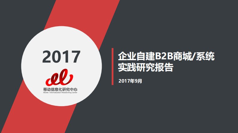 T研究-2017年企业自建B2B商城系统实践研究报告-20170705