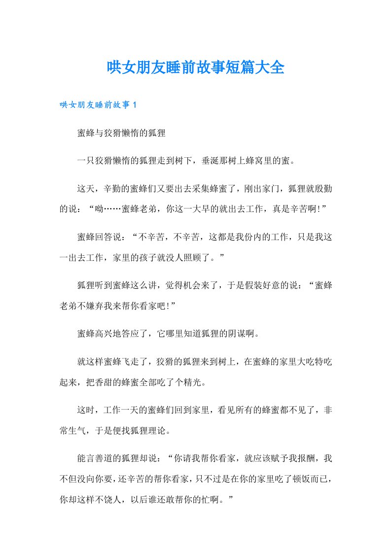 哄女朋友睡前故事短篇大全