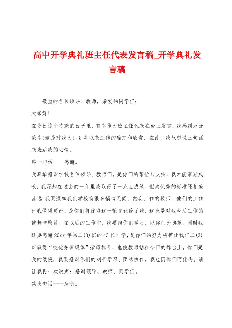 高中开学典礼班主任代表发言稿