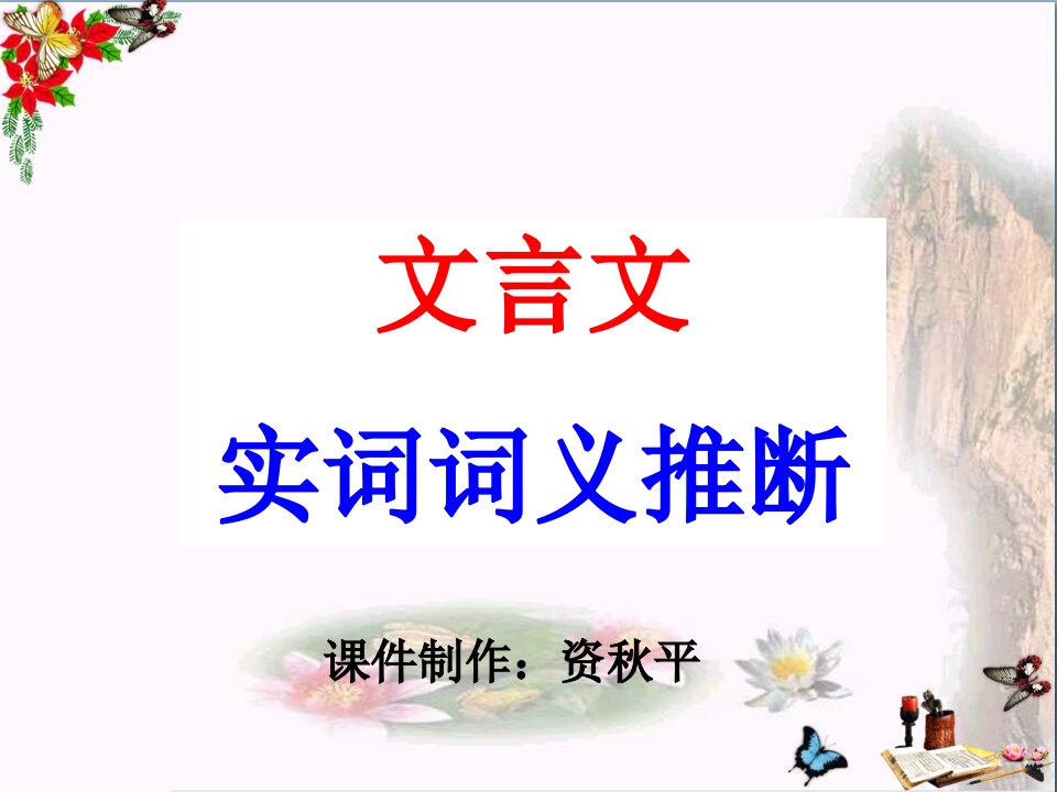 高考复习文言文实词词义推断课件