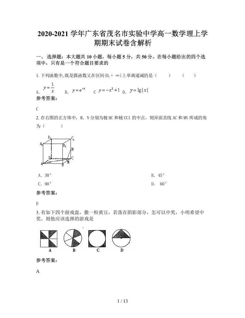 2020-2021学年广东省茂名市实验中学高一数学理上学期期末试卷含解析