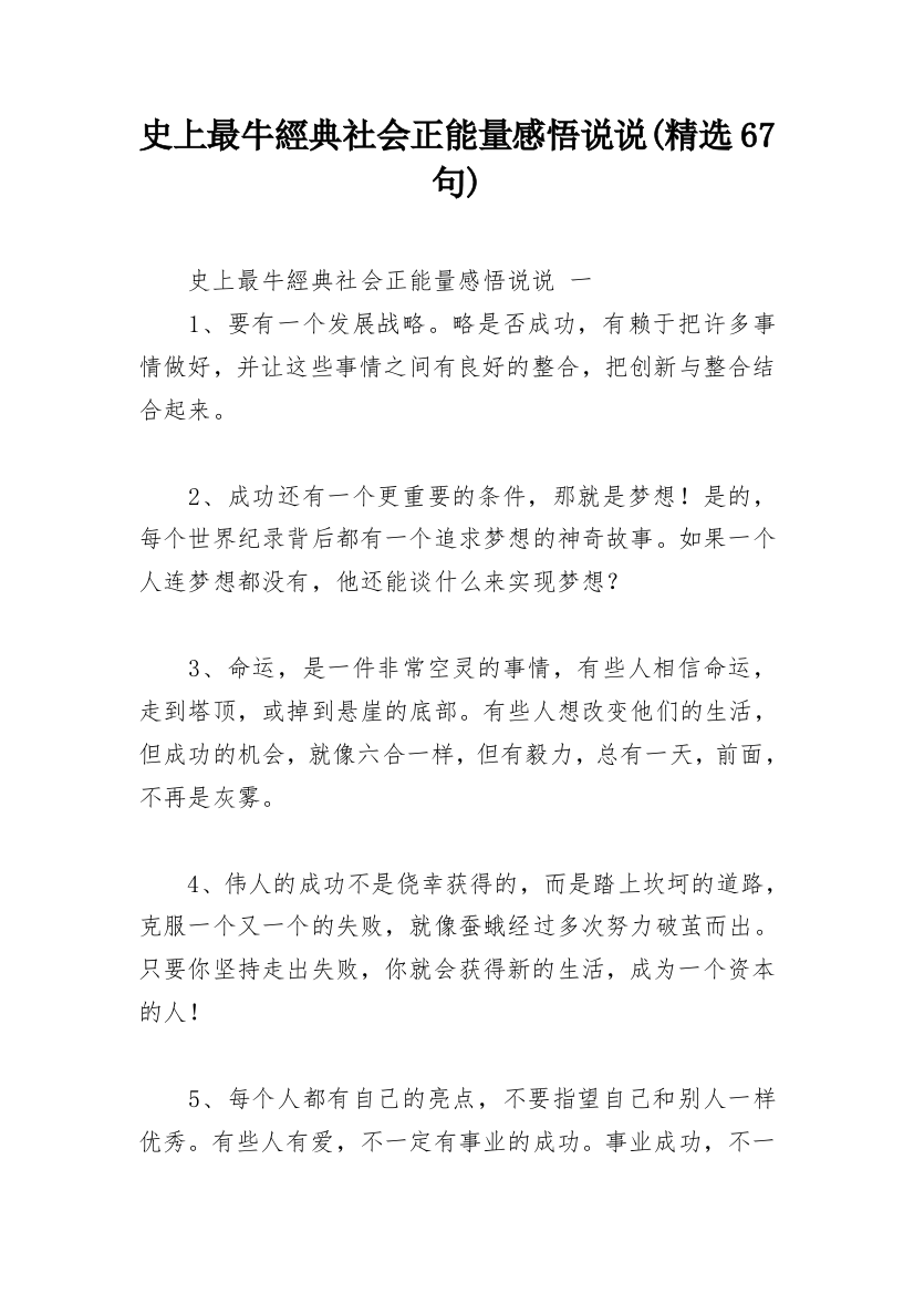 史上最牛經典社会正能量感悟说说(精选67句)