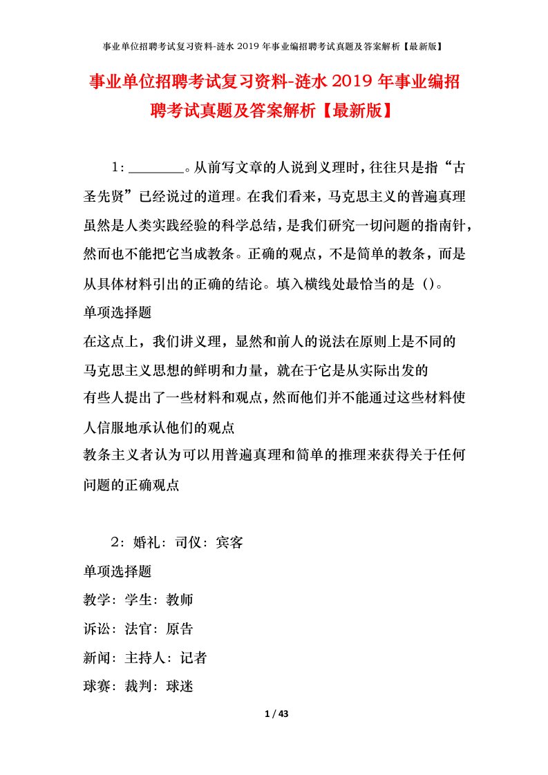 事业单位招聘考试复习资料-涟水2019年事业编招聘考试真题及答案解析最新版