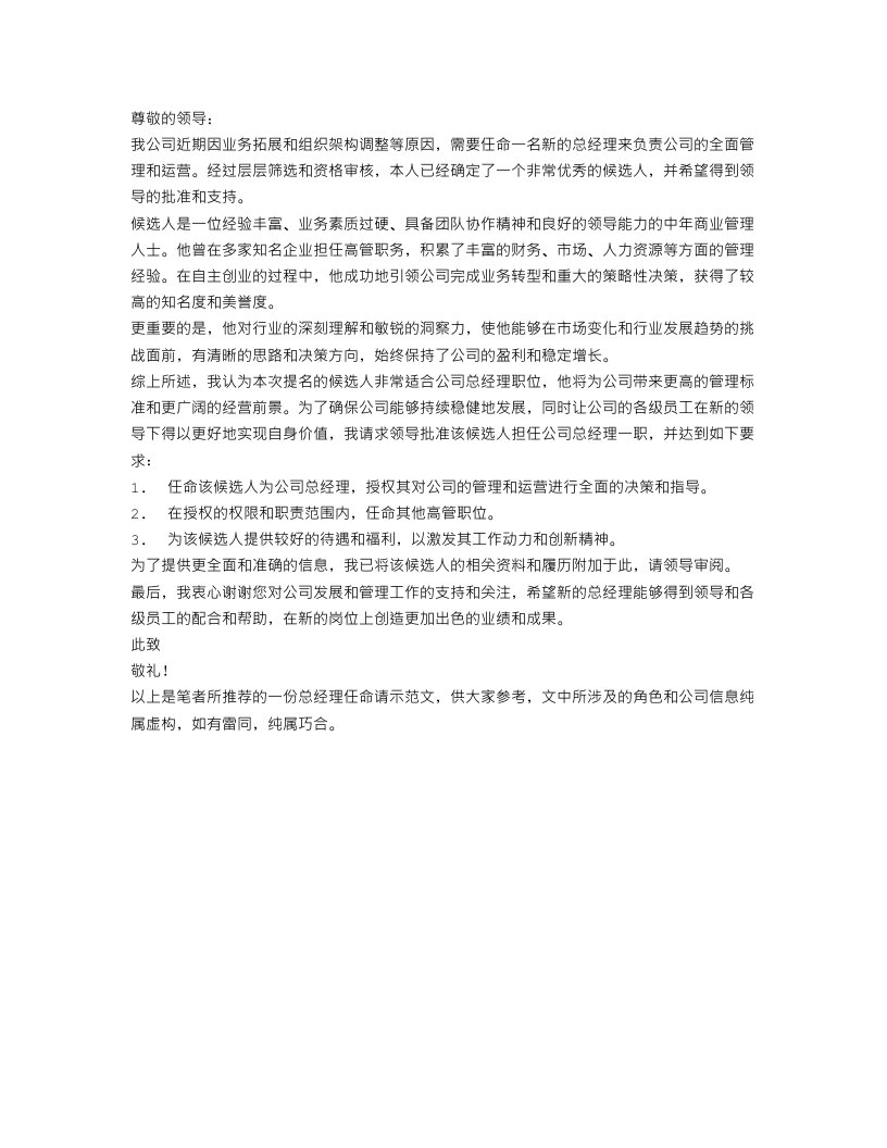 总经理任命请示范文