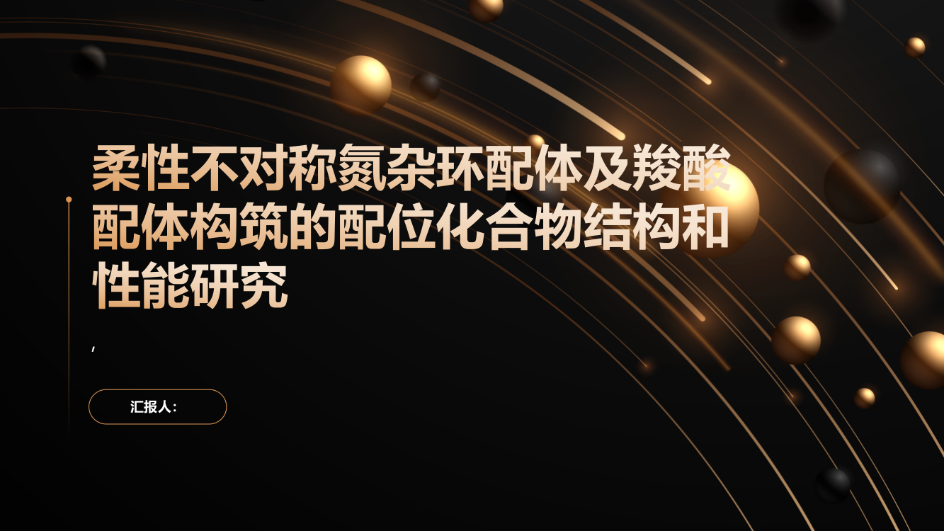 柔性不对称氮杂环配体及羧酸配体构筑的配位化合物结构和性能研究