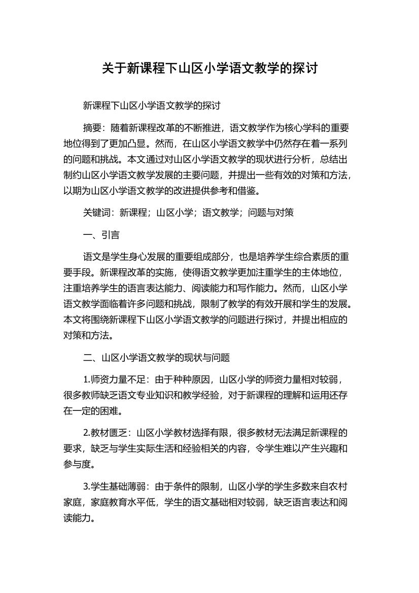 关于新课程下山区小学语文教学的探讨