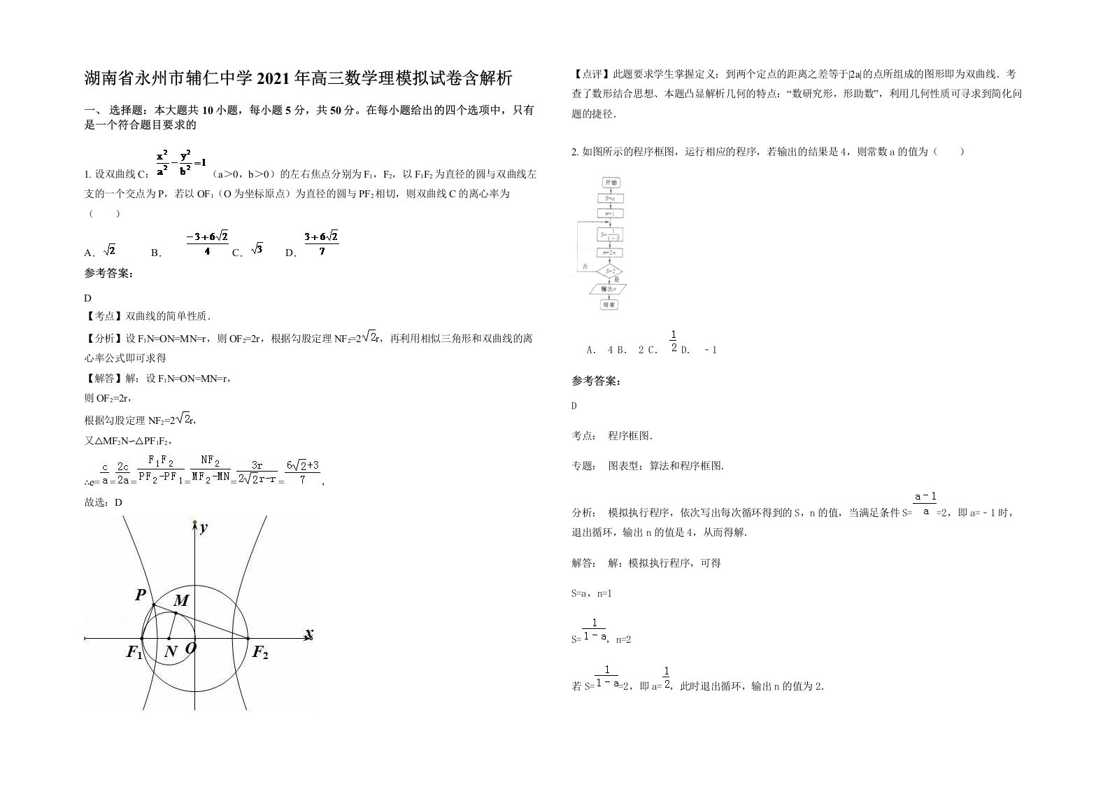 湖南省永州市辅仁中学2021年高三数学理模拟试卷含解析