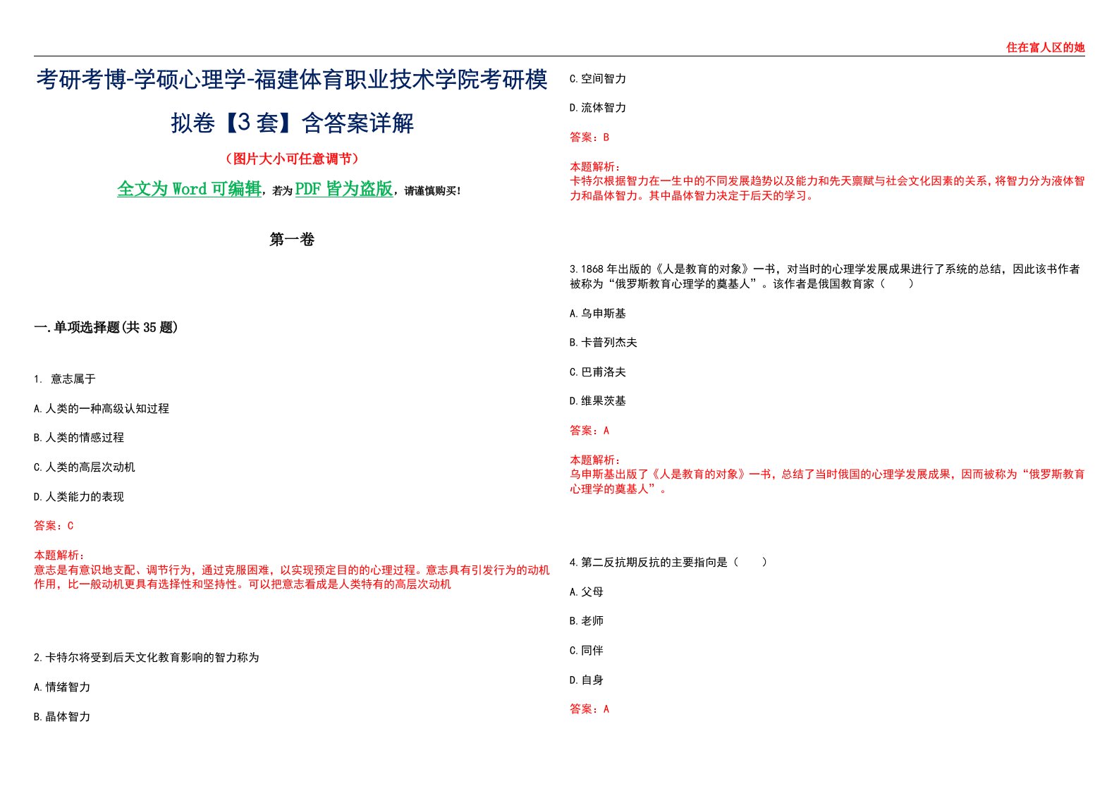 考研考博-学硕心理学-福建体育职业技术学院考研模拟卷【3套】含答案详解