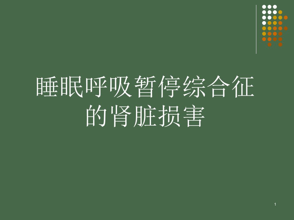 睡眠呼吸暂停综合征的肾损害