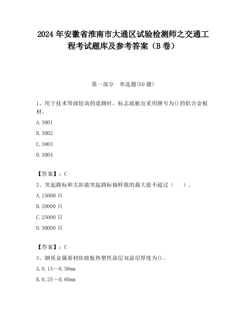 2024年安徽省淮南市大通区试验检测师之交通工程考试题库及参考答案（B卷）